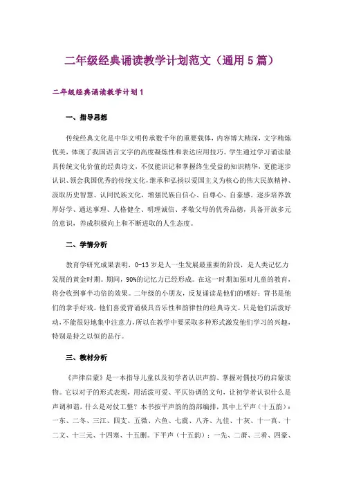 二年级经典诵读教学计划范文(通用5篇)