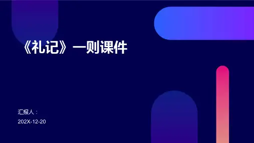 《礼记》一则课件