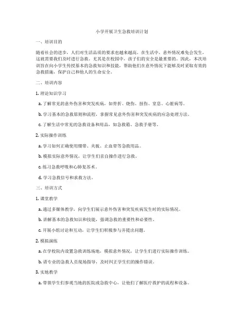 小学开展卫生急救培训计划