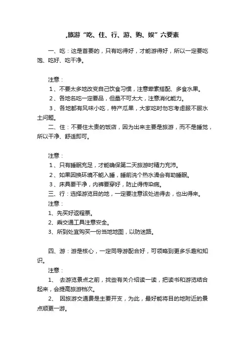 ,旅游“吃、住、行、游、购、娱”六要素