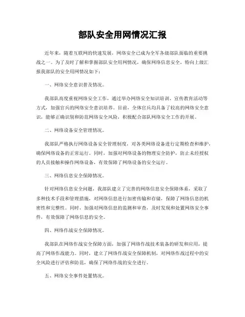 部队安全用网情况汇报