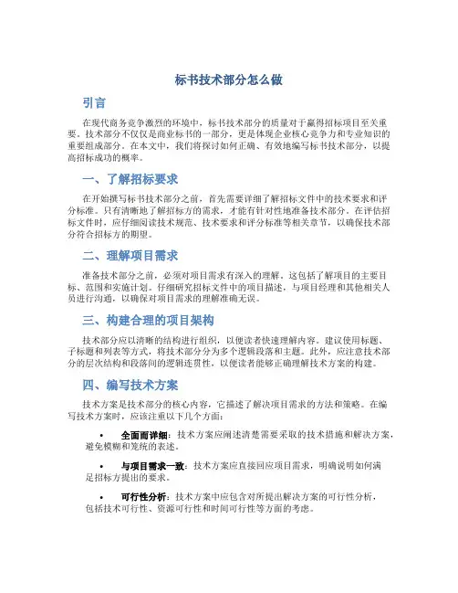 标书技术部分怎么做