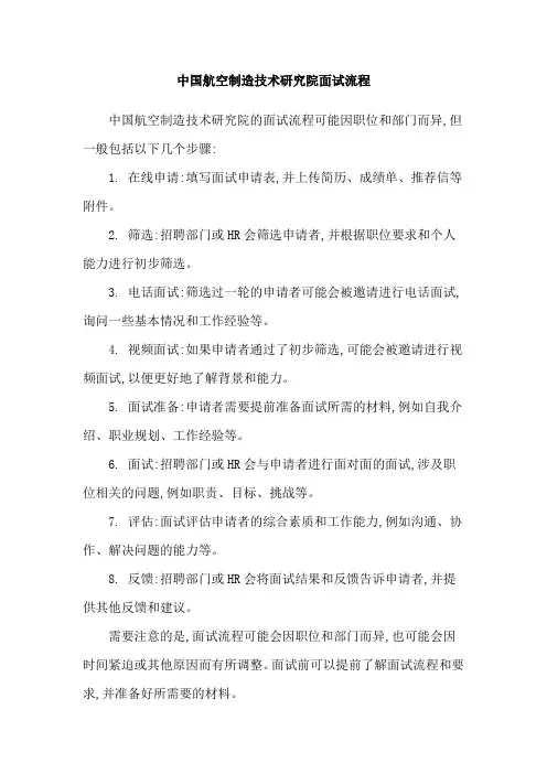 中国航空制造技术研究院面试流程