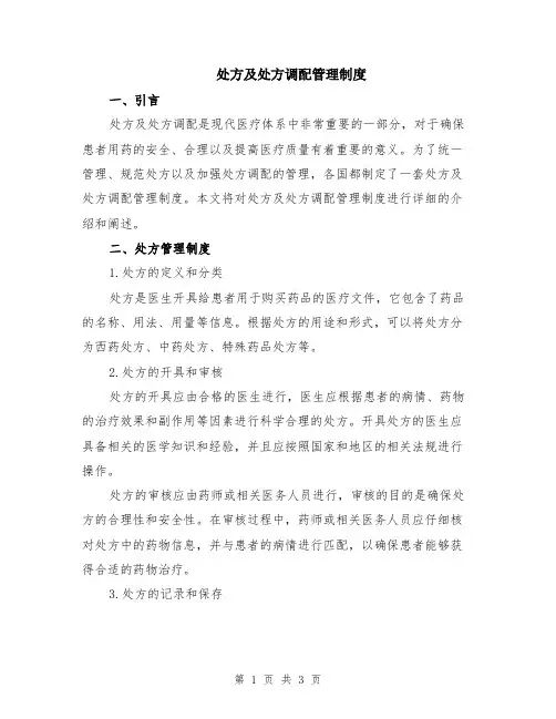处方及处方调配管理制度
