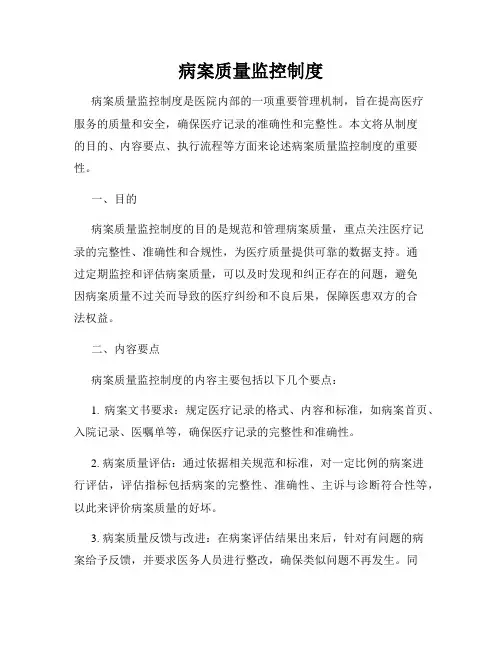 病案质量监控制度