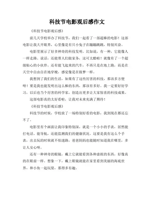科技节电影观后感作文