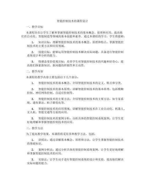 智能控制技术的课程设计
