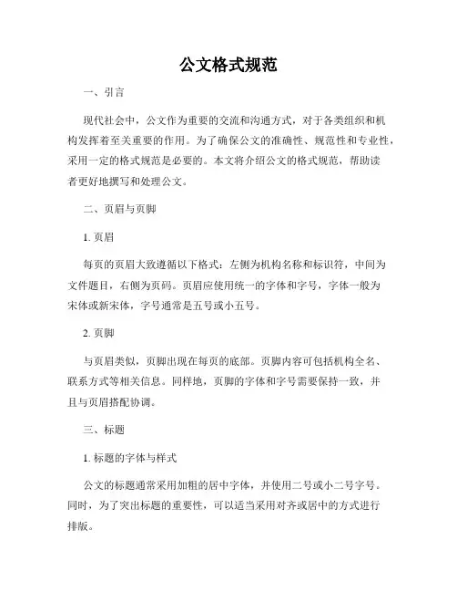 公文格式规范