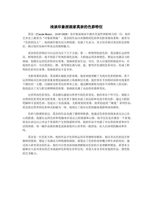 浅谈印象派画家莫奈的色彩特征
