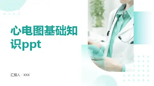 心电图基础知识ppt