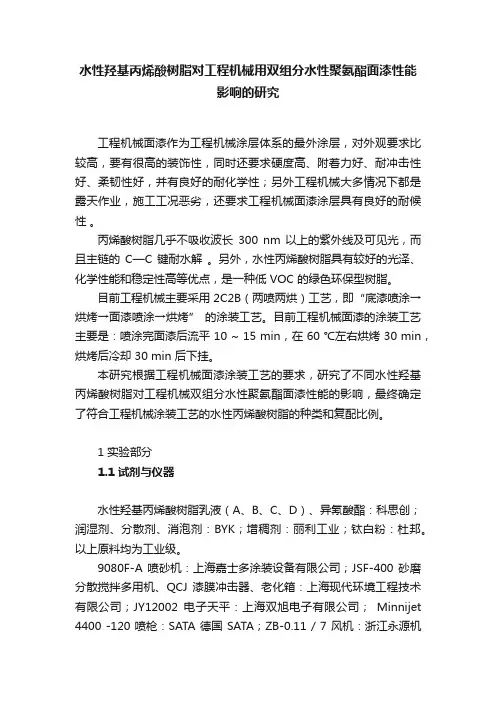 水性羟基丙烯酸树脂对工程机械用双组分水性聚氨酯面漆性能影响的研究