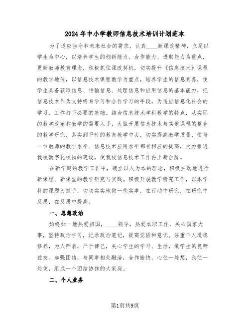 2024年中小学教师信息技术培训计划范本(三篇)