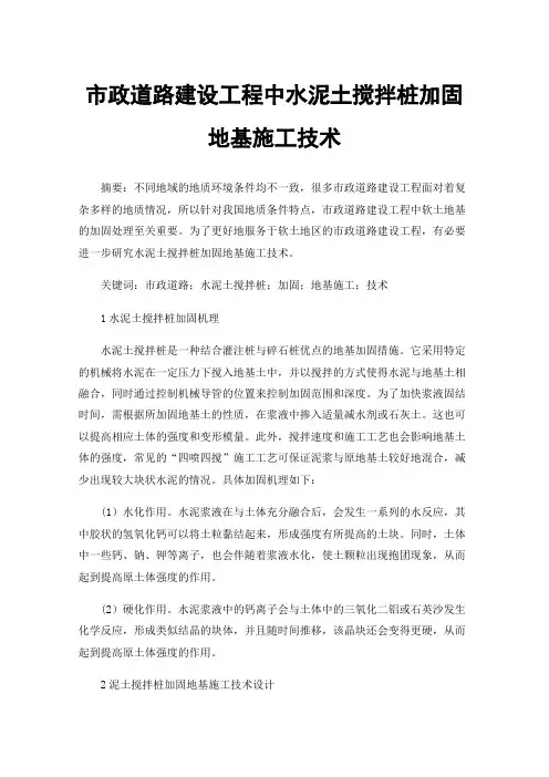 市政道路建设工程中水泥土搅拌桩加固地基施工技术