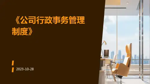公司行政事务管理制度