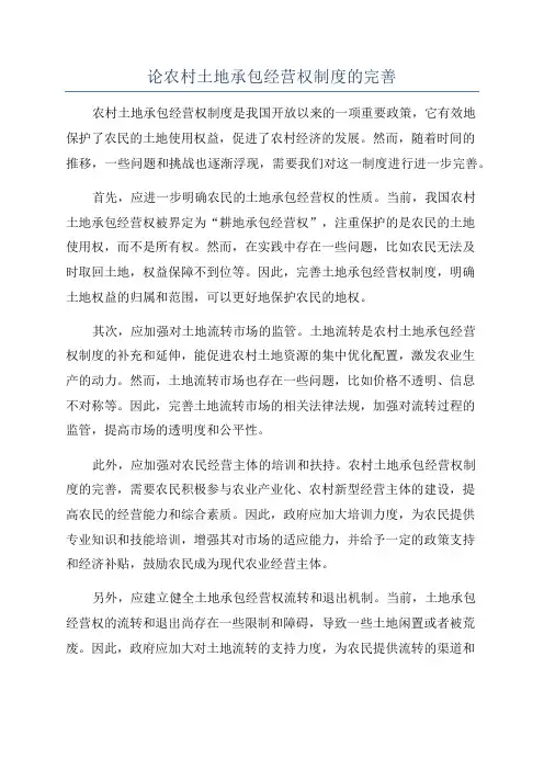 论农村土地承包经营权制度的完善