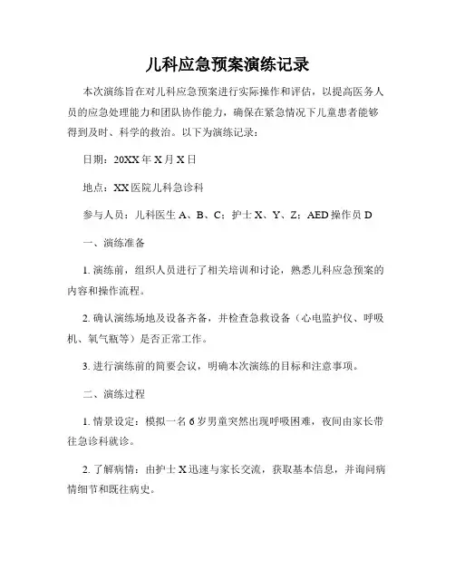 儿科应急预案演练记录