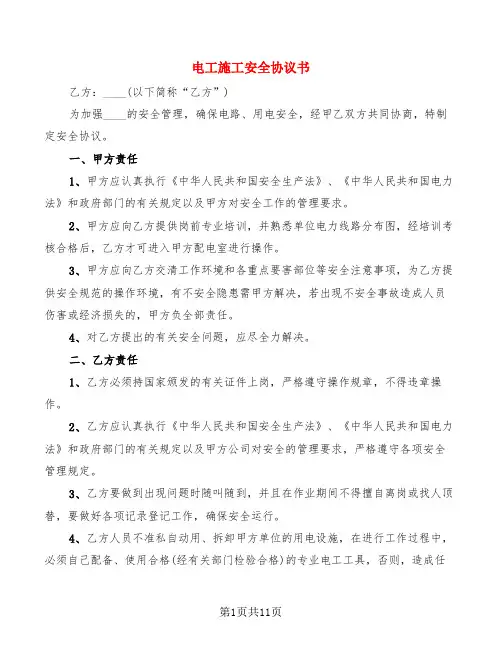 电工施工安全协议书(5篇)
