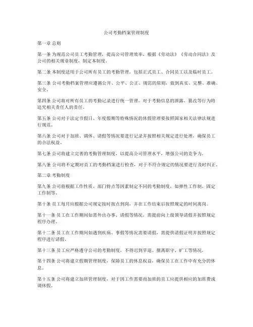 公司考勤档案管理制度