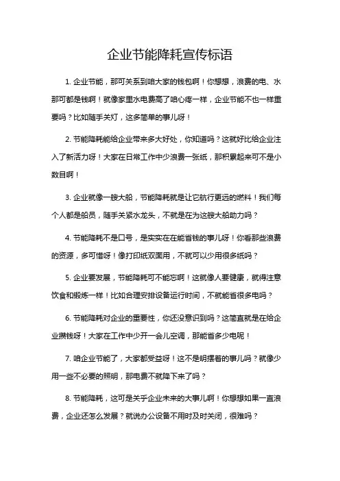 企业节能降耗宣传标语
