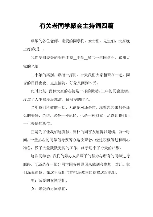 有关老同学聚会主持词四篇