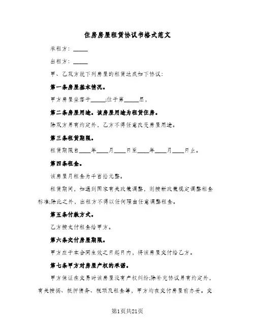 住房房屋租赁协议书格式范文(六篇)