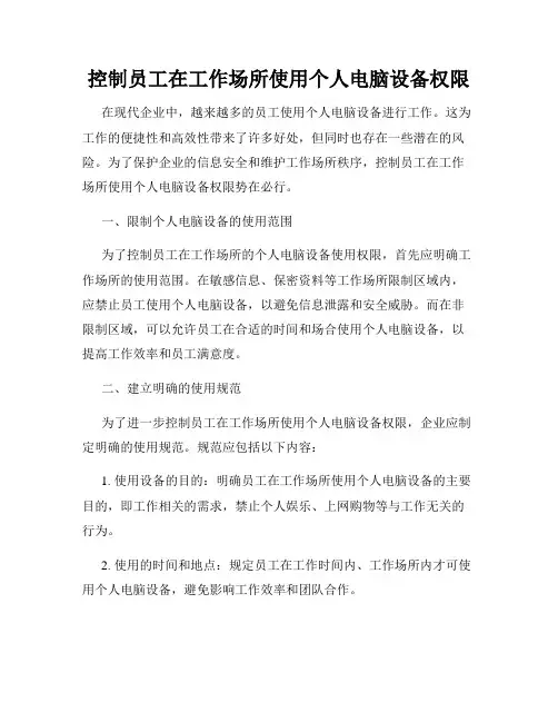 控制员工在工作场所使用个人电脑设备权限