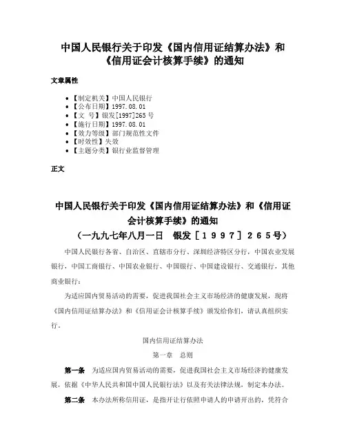 中国人民银行关于印发《国内信用证结算办法》和《信用证会计核算手续》的通知