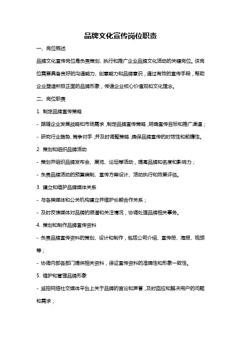 品牌文化宣传岗位职责