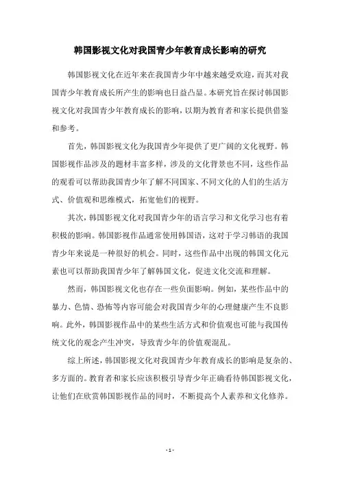 韩国影视文化对我国青少年教育成长影响的研究