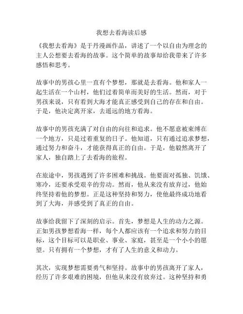 我想去看海读后感