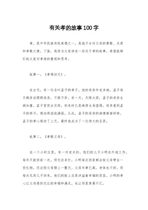 有关孝的故事100字