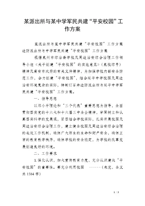 某派出所与某中学军民共建“平安校园”工作方案