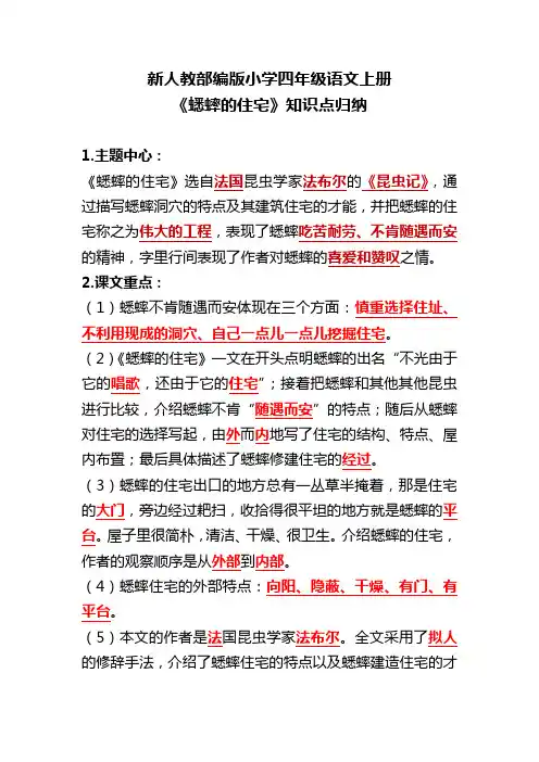 新人教部编版小学四年级语文上册《蟋蟀的住宅》知识点归纳