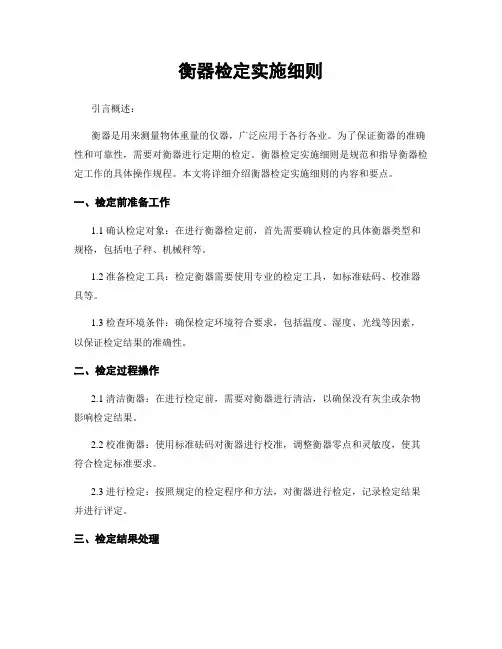 衡器检定实施细则
