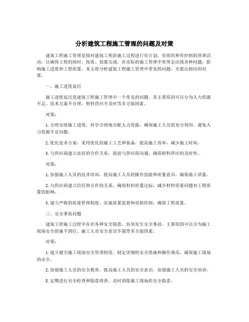 分析建筑工程施工管理的问题及对策