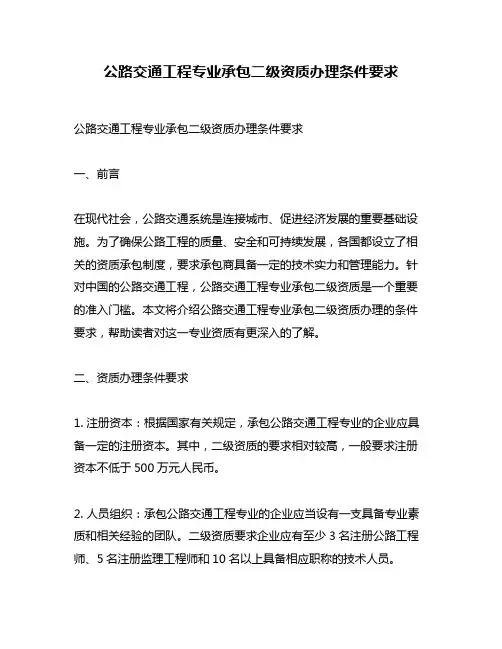 公路交通工程专业承包二级资质办理条件要求