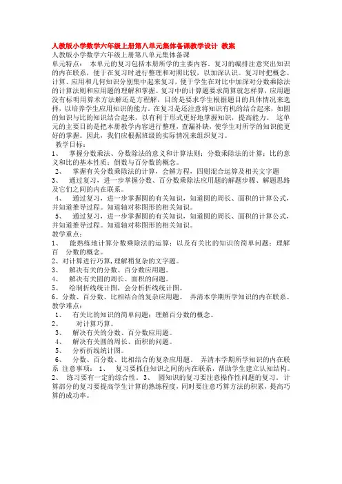 人教版小学数学六年级上册第八单元集体备课设计