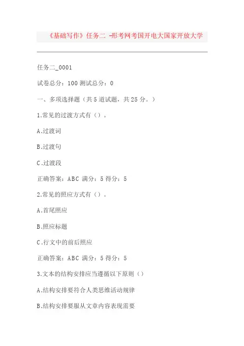 《基础写作》任务二 -形考网考国开电大国家开放大学