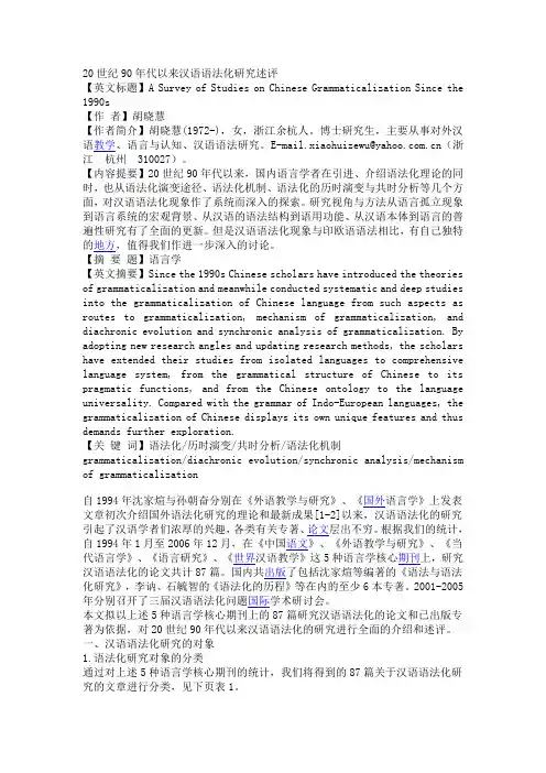 20世纪90年代以来汉语语法化研究述评