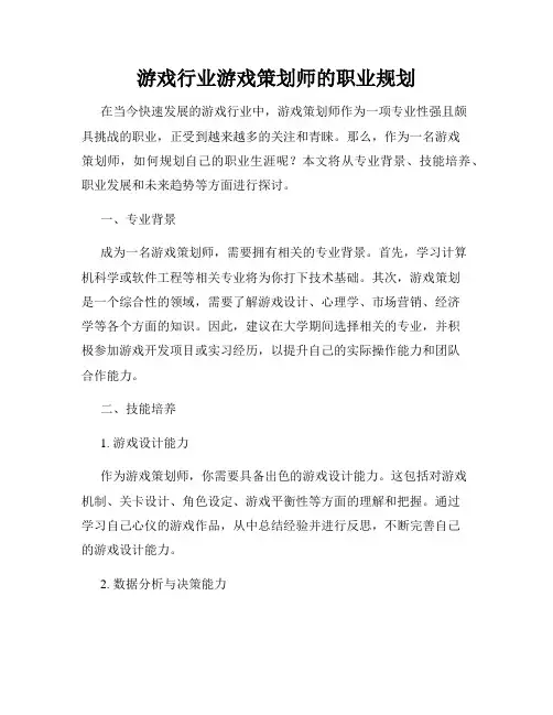 游戏行业游戏策划师的职业规划