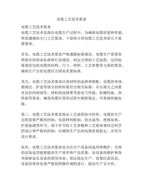电缆工艺技术要求