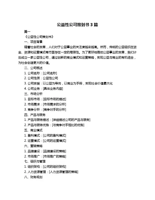 公益性公司策划书3篇