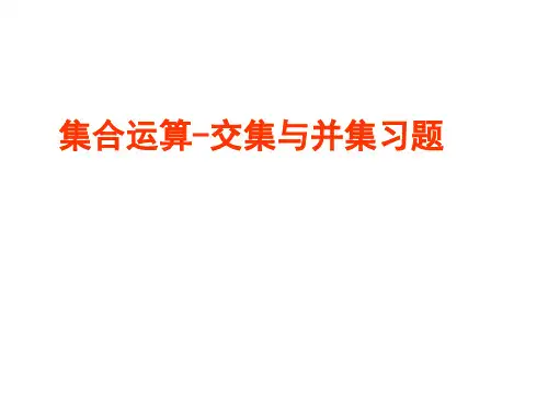 集合的运算交与并习题课件