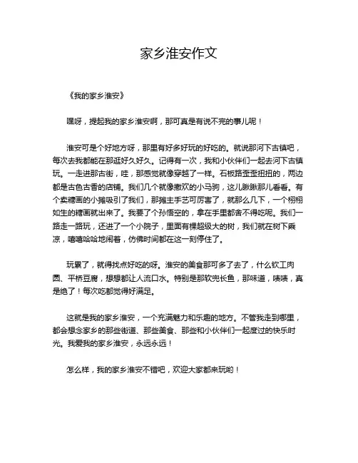 家乡淮安作文