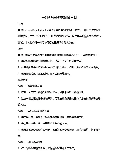 一种晶振频率测试方法