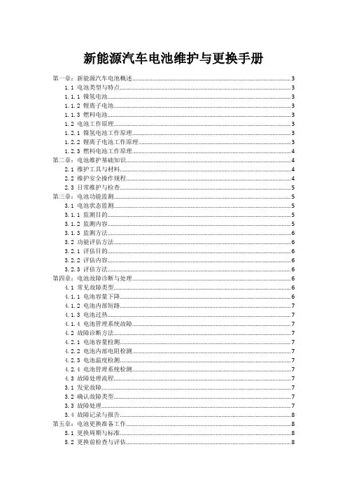新能源汽车电池维护与更换手册
