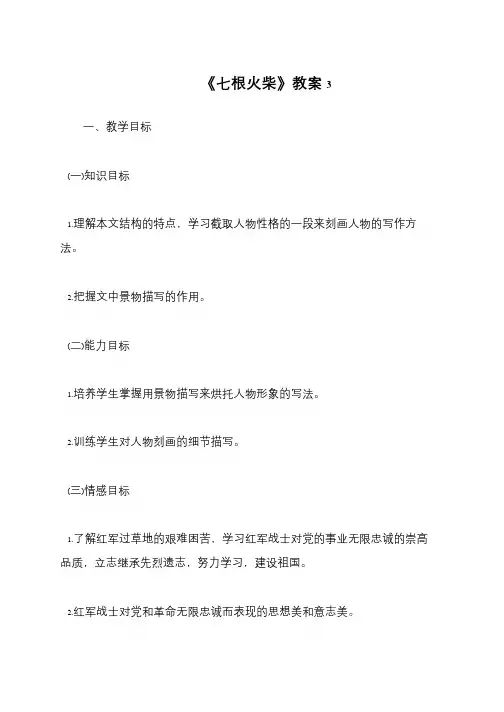 《七根火柴》教案3