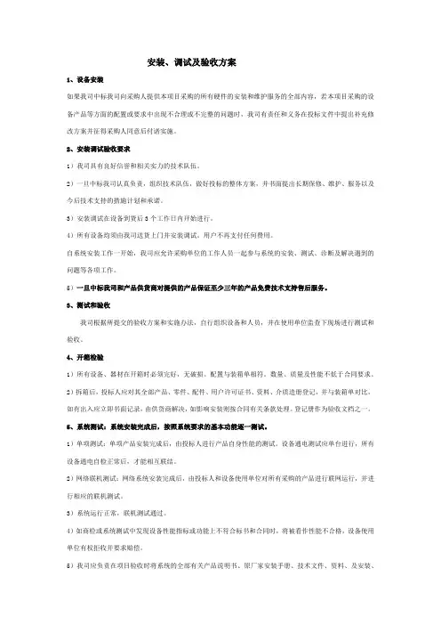 安装、调试及验收方案