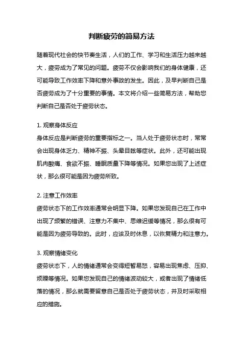 判断疲劳的简易方法