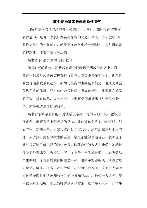 高中音乐鉴赏教学创新性探究